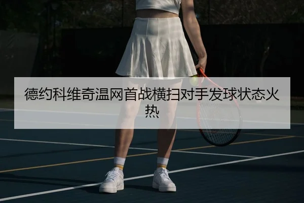 de-yue-ke-wei-qi-wen-wang-shou-zhan-heng-sao-dui-shou-fa-qiu-zhuang-tai-huo-re-2-511.jpg