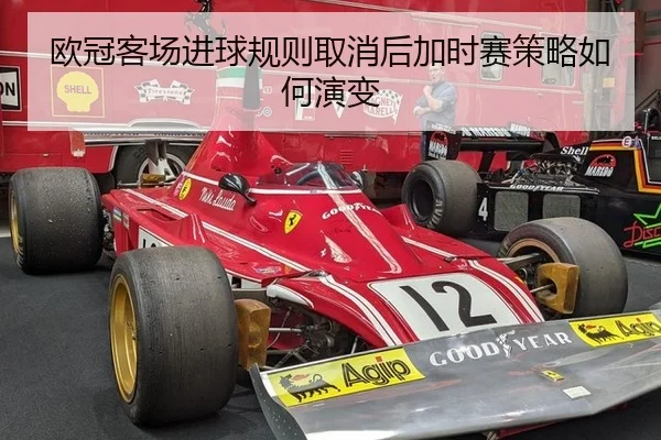 ou-guan-ke-chang-jin-qiu-gui-ze-qu-xiao-hou-jia-shi-sai-ce-lve-ru-he-yan-bian-3-923.jpg