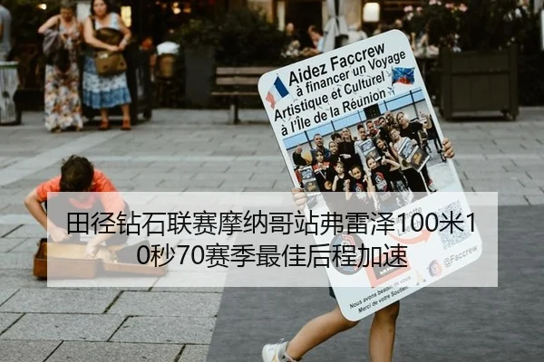田径钻石联赛摩纳哥站弗雷泽100米10秒70赛季最佳后程加速