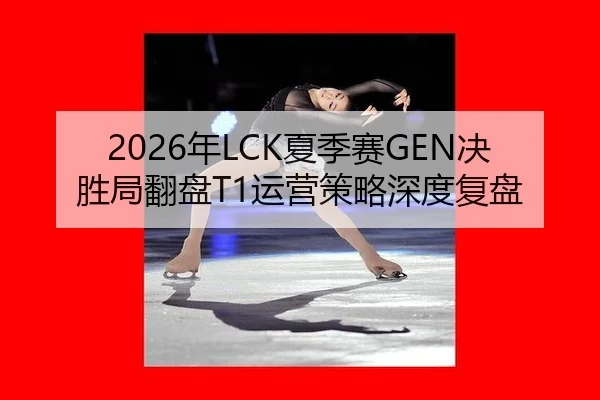 nian-xia-ji-sai-jue-sheng-ju-fan-pan-yun-ying-ce-lve-shen-du-fu-pan-2-268.jpg