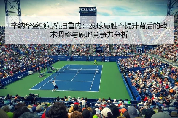 xin-na-hua-sheng-dun-zhan-heng-sao-lu-nei-fa-qiu-ju-sheng-lv-ti-sheng-bei-hou-de-zhan-shu-tiao-zheng-yu-ying-di-jing-2-380.jpg